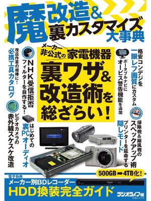 cover image of 魔改造&裏カスタマイズ大事典